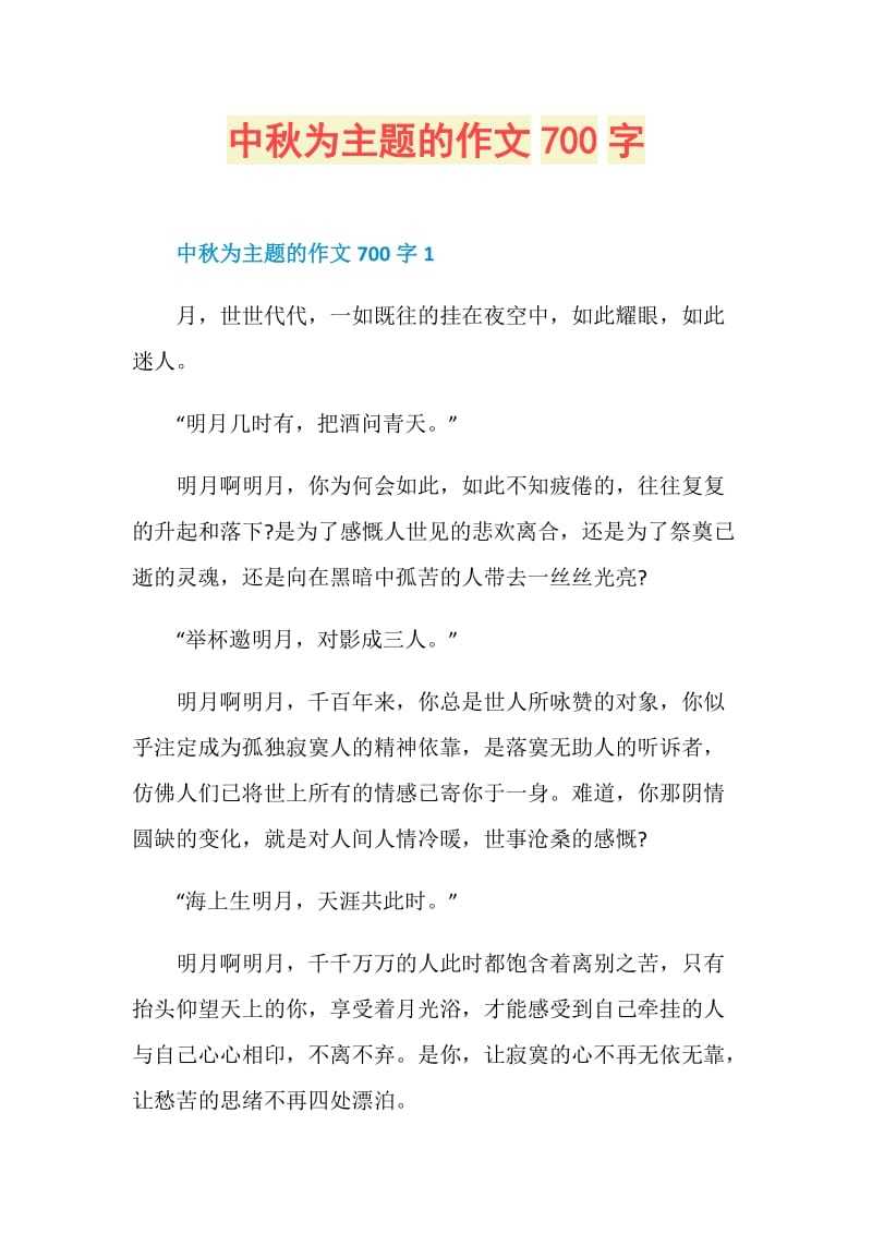 中秋为主题的作文700字.doc_第1页