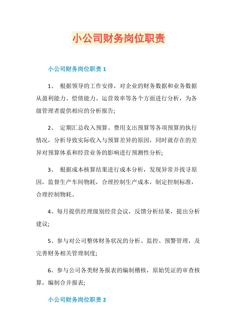 小公司财务岗位职责.doc_第1页