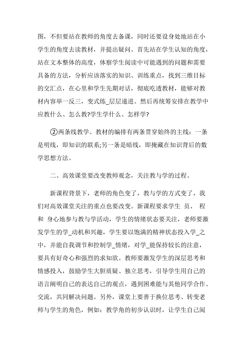 主体多元高效课堂100问心得.doc_第2页