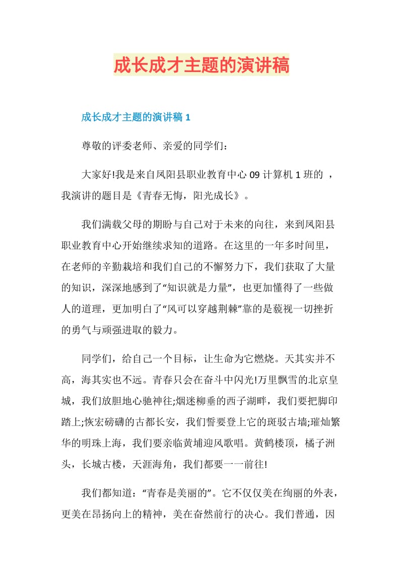 成长成才主题的演讲稿.doc_第1页