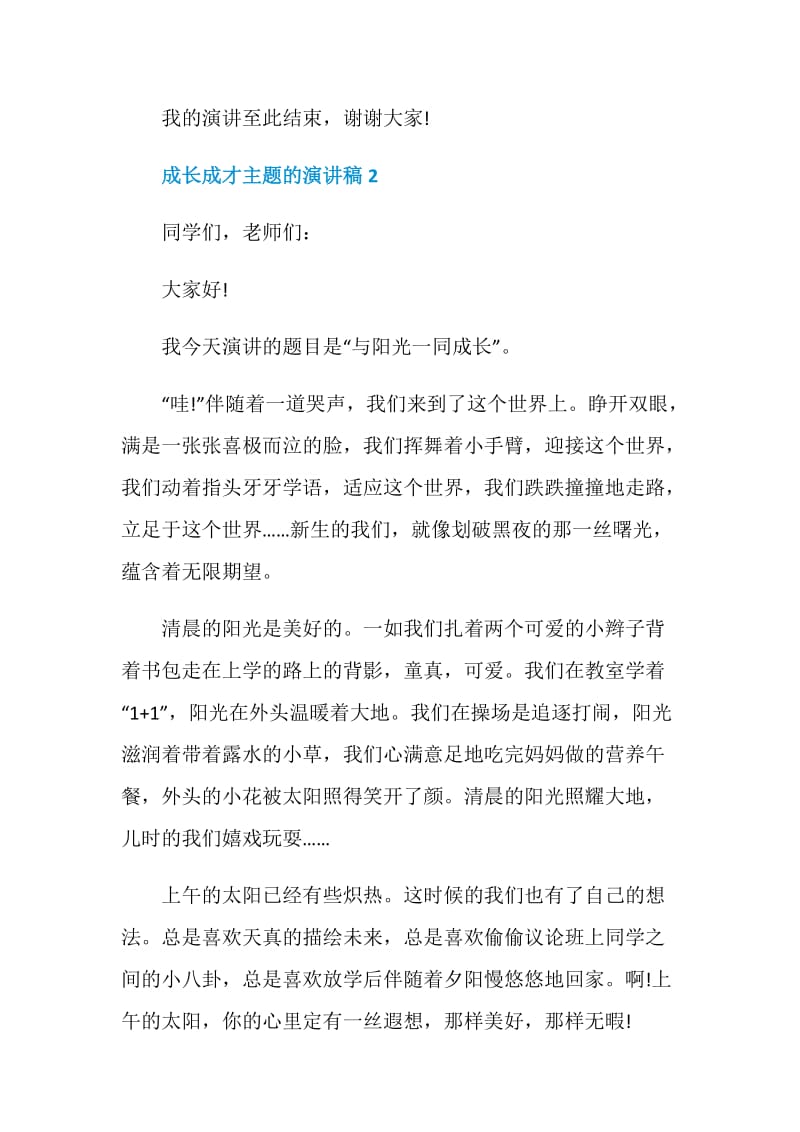 成长成才主题的演讲稿.doc_第3页