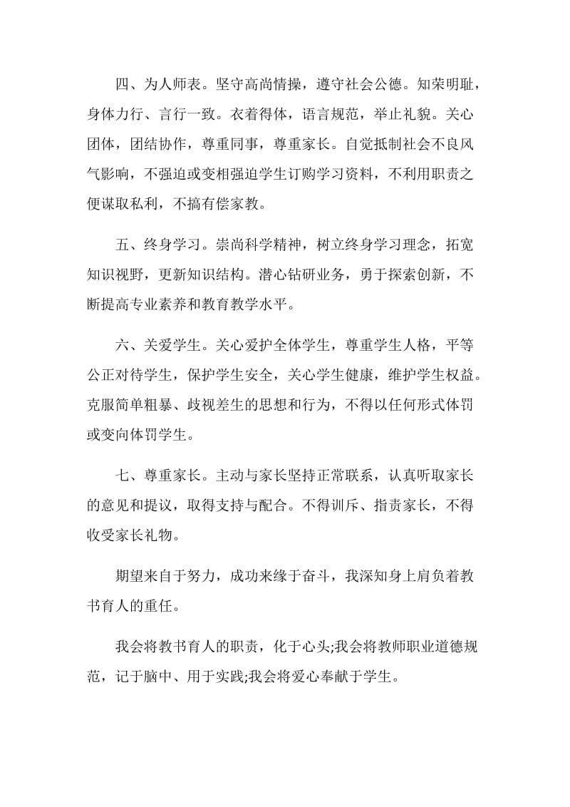 2021幼儿园师德师风承诺书范文.doc_第2页