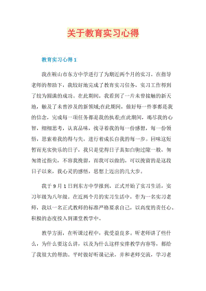 关于教育实习心得.doc