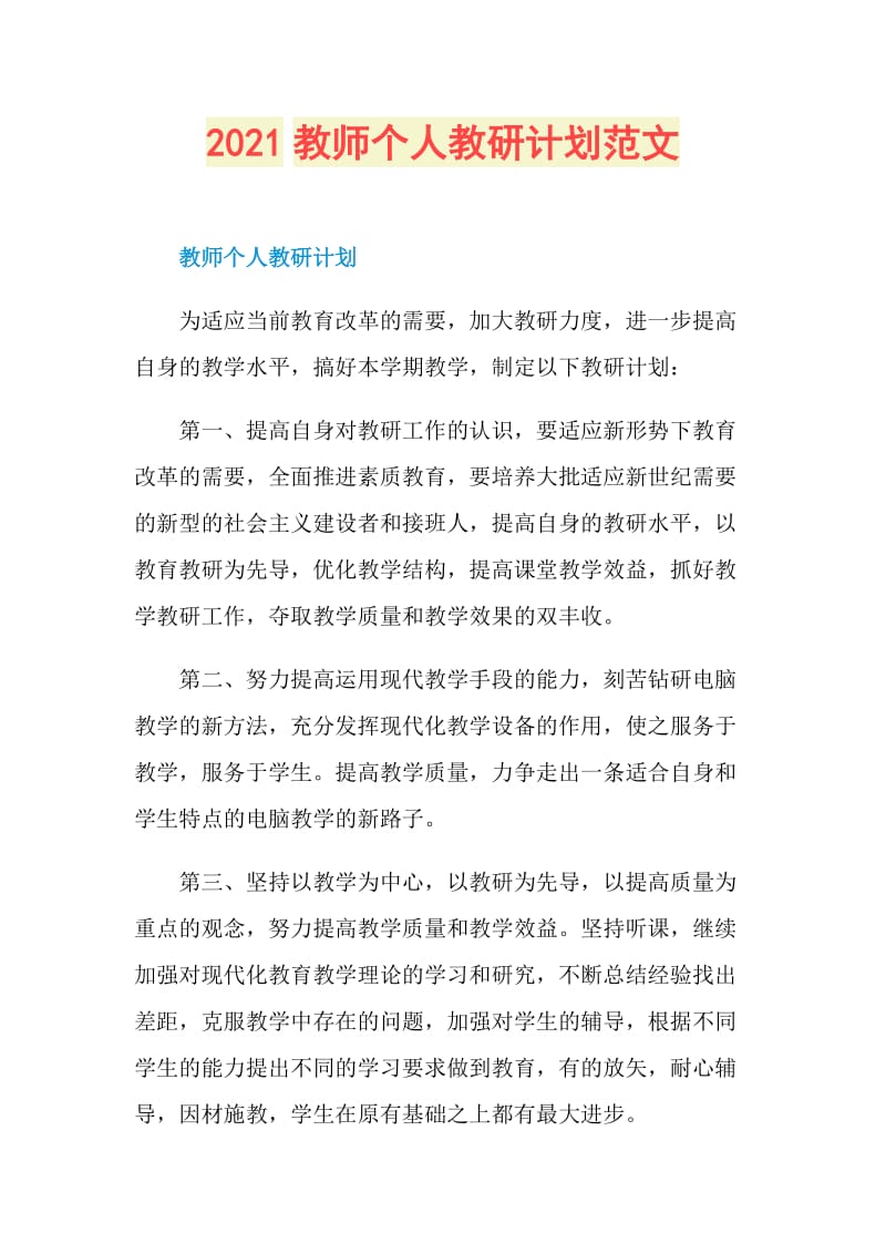 2021教师个人教研计划范文.doc_第1页