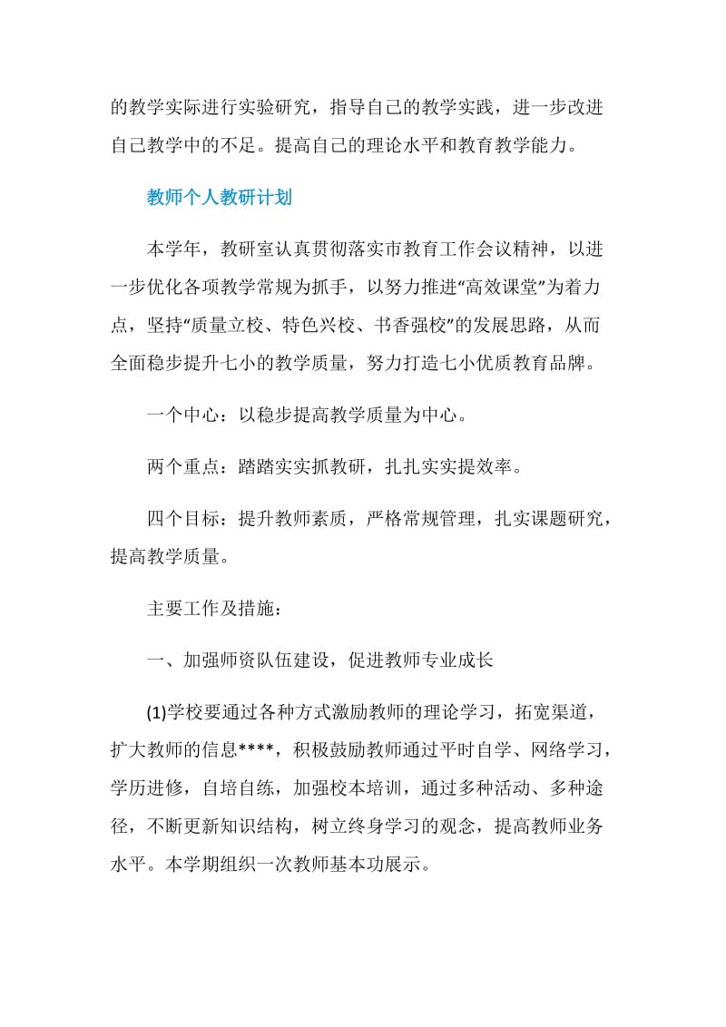 2021教师个人教研计划范文.doc_第3页