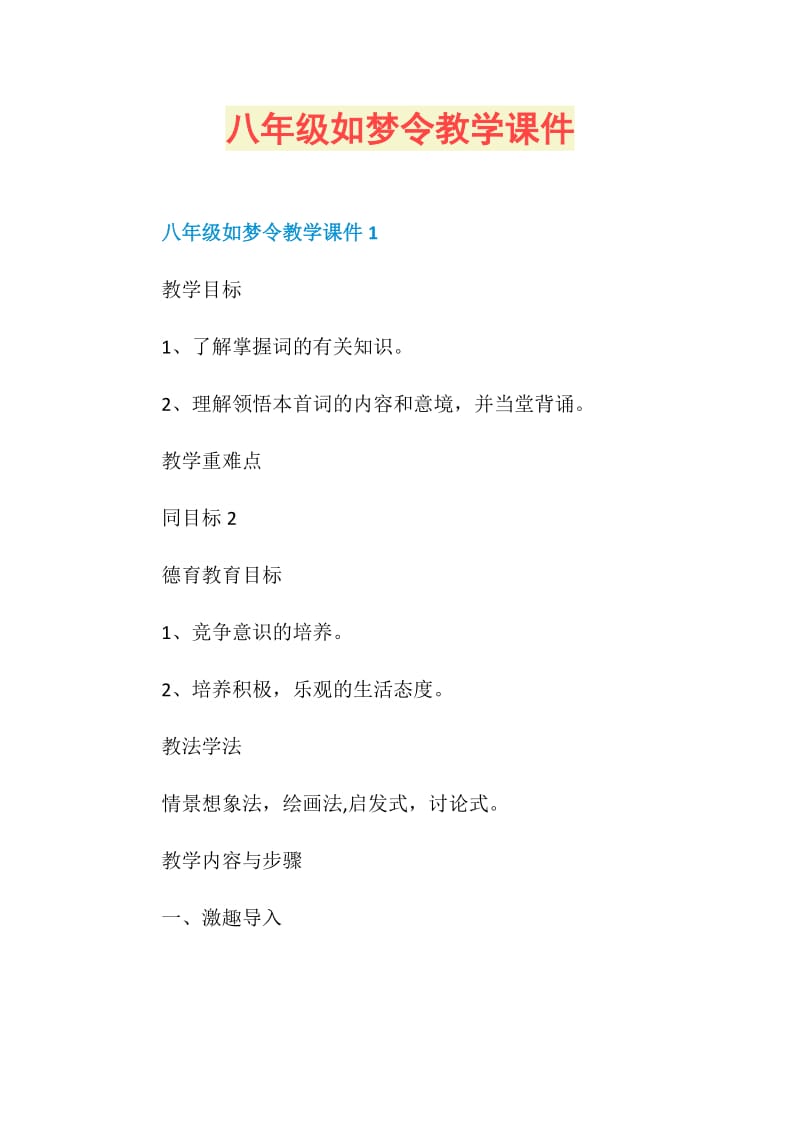 八年级如梦令教学课件.doc_第1页