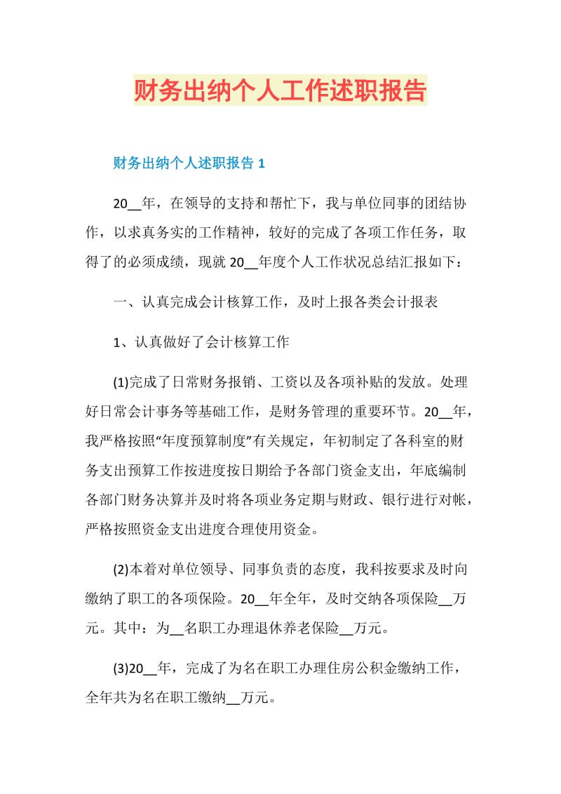 财务出纳个人工作述职报告.doc_第1页