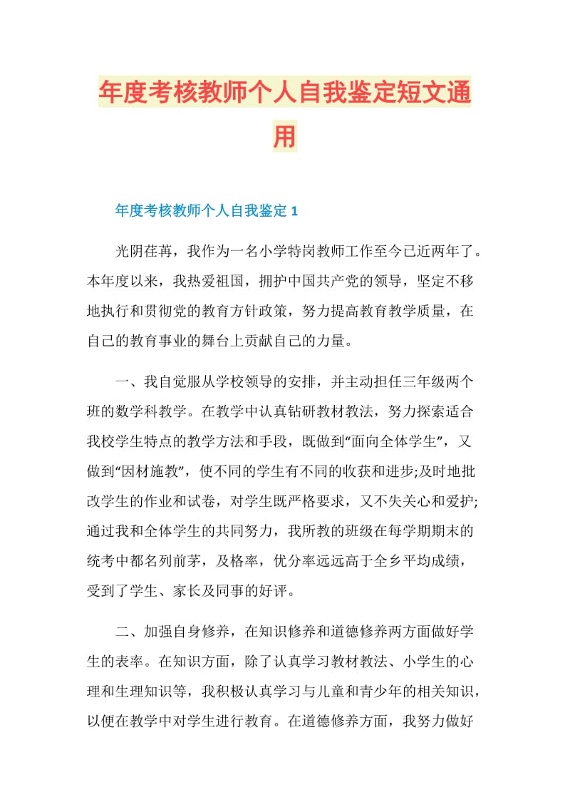 年度考核教师个人自我鉴定短文通用.doc_第1页