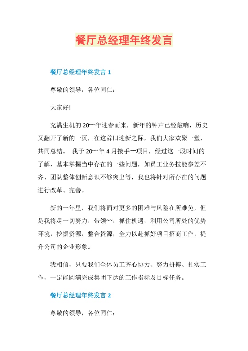 餐厅总经理年终发言.doc_第1页