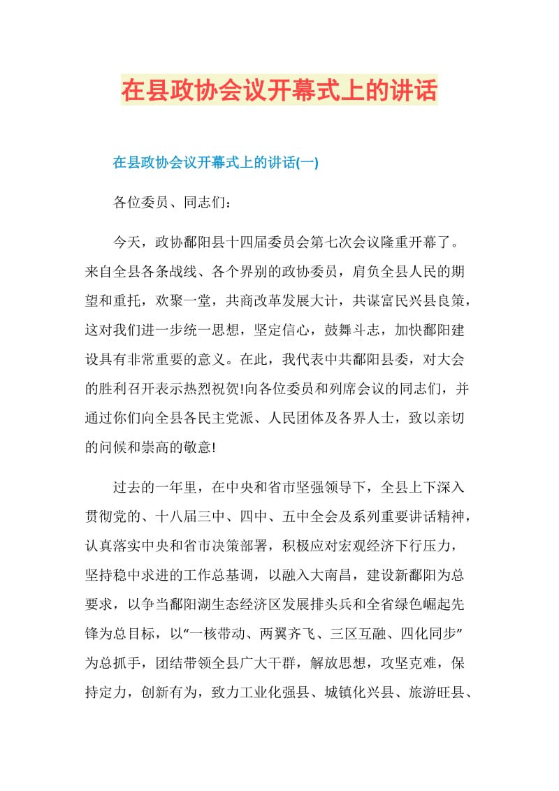 在县政协会议开幕式上的讲话.doc_第1页