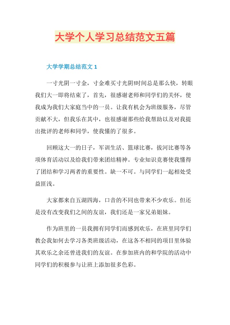 大学个人学习总结范文五篇.doc_第1页