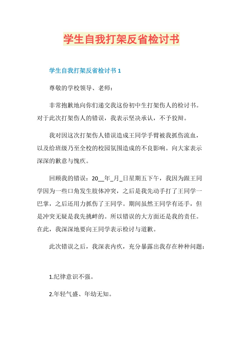 学生自我打架反省检讨书.doc_第1页