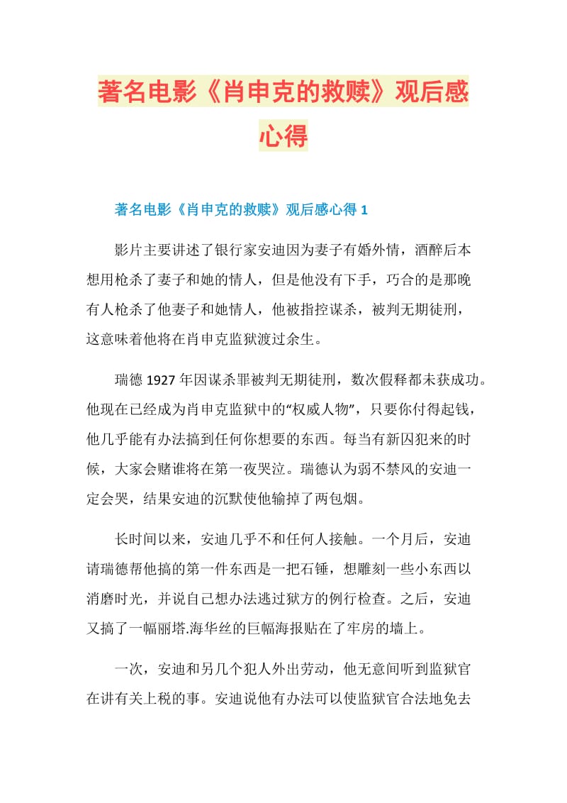 著名电影《肖申克的救赎》观后感心得.doc_第1页