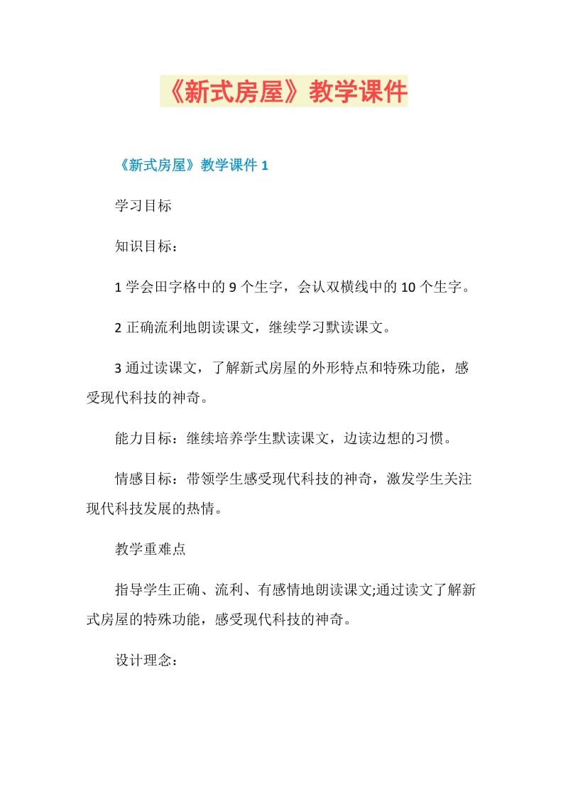 《新式房屋》教学课件.doc_第1页