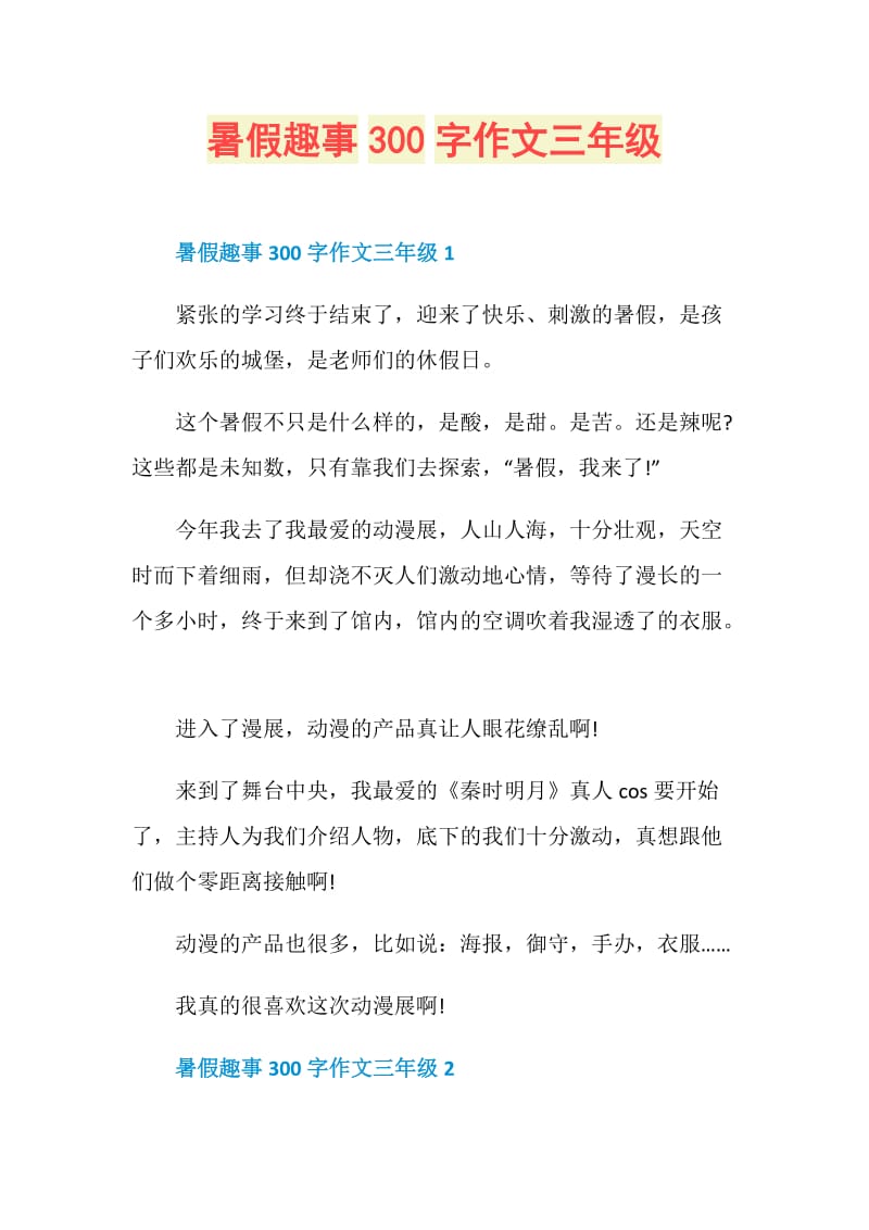 暑假趣事300字作文三年级.doc_第1页