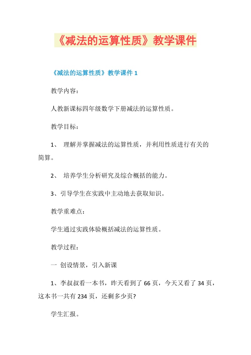 《减法的运算性质》教学课件.doc_第1页