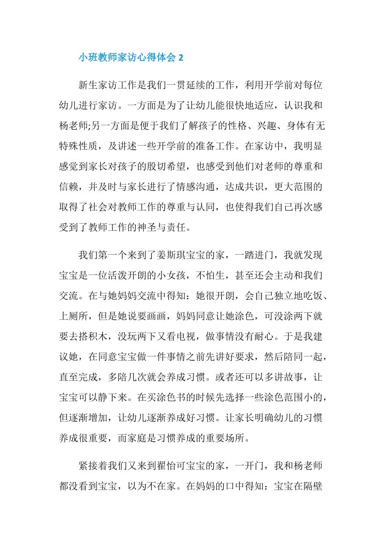 小班教师家访心得体会.doc_第3页