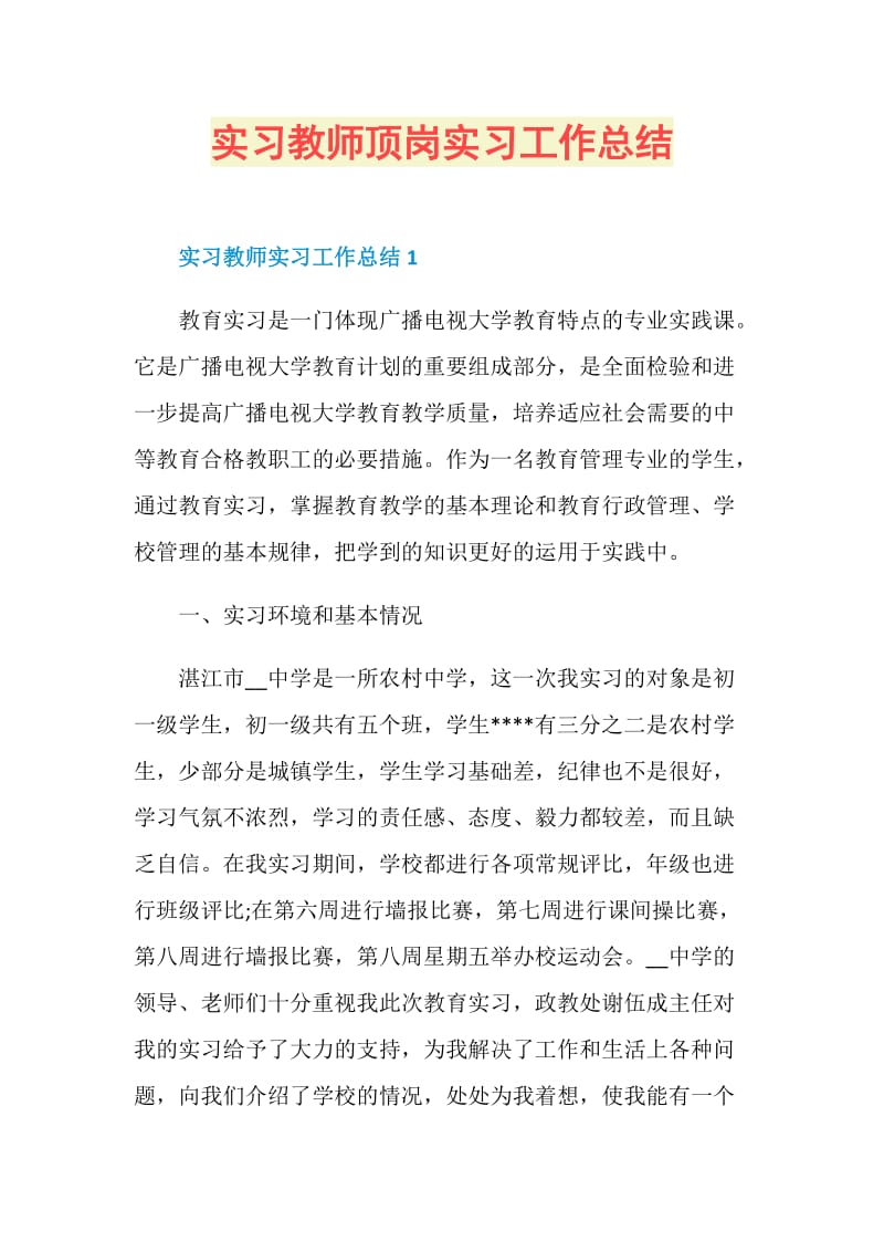 实习教师顶岗实习工作总结.doc_第1页