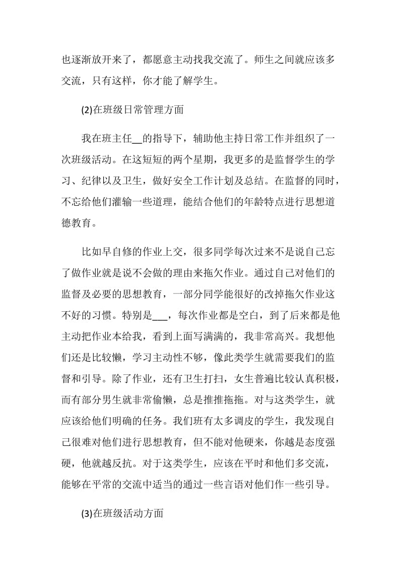 实习教师顶岗实习工作总结.doc_第3页