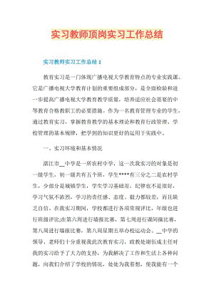 实习教师顶岗实习工作总结.doc