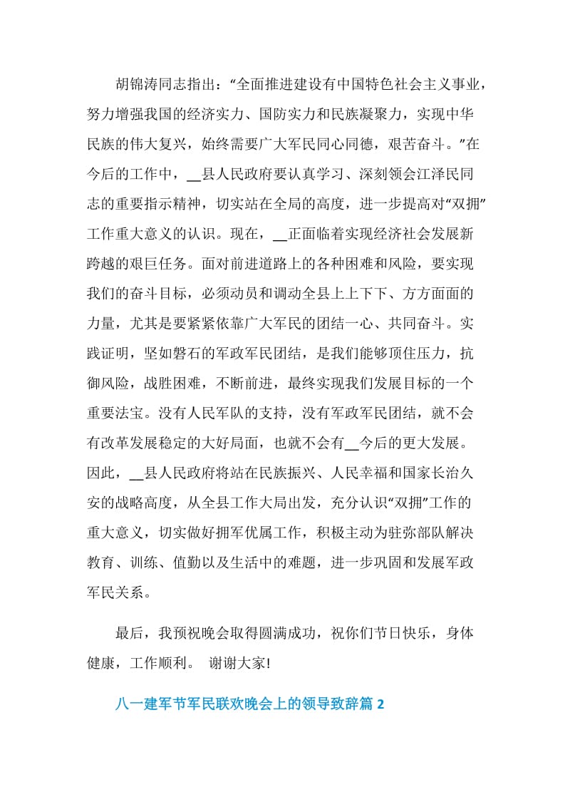 八一建军节军民联欢晚会上的领导致辞.doc_第2页