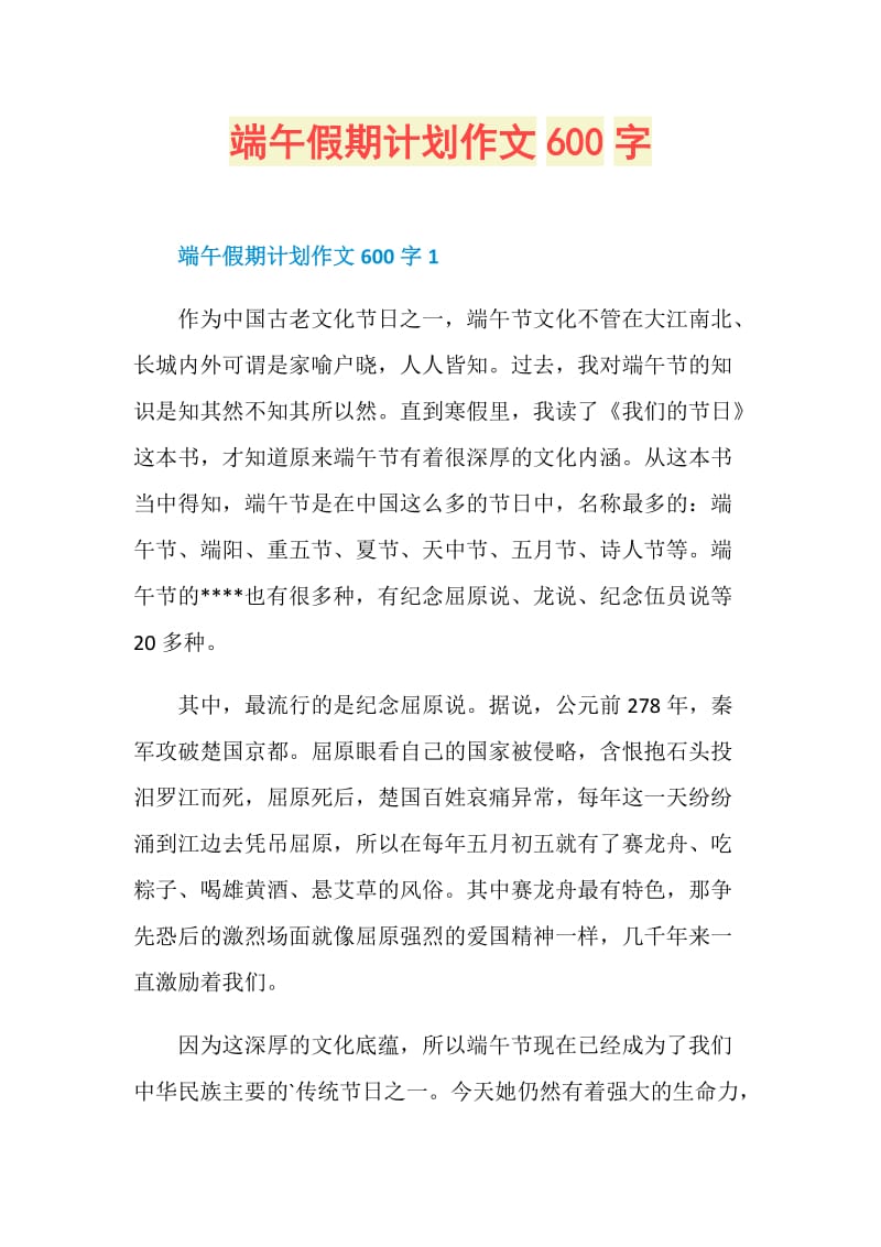 端午假期计划作文600字.doc_第1页