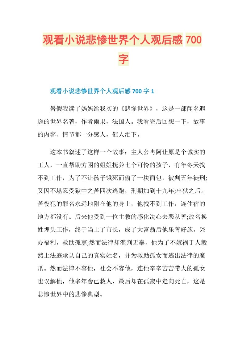 观看小说悲惨世界个人观后感700字.doc_第1页