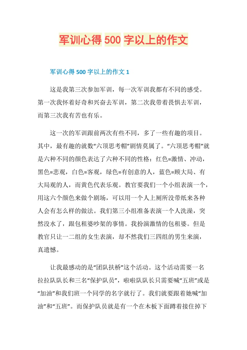 军训心得500字以上的作文.doc_第1页