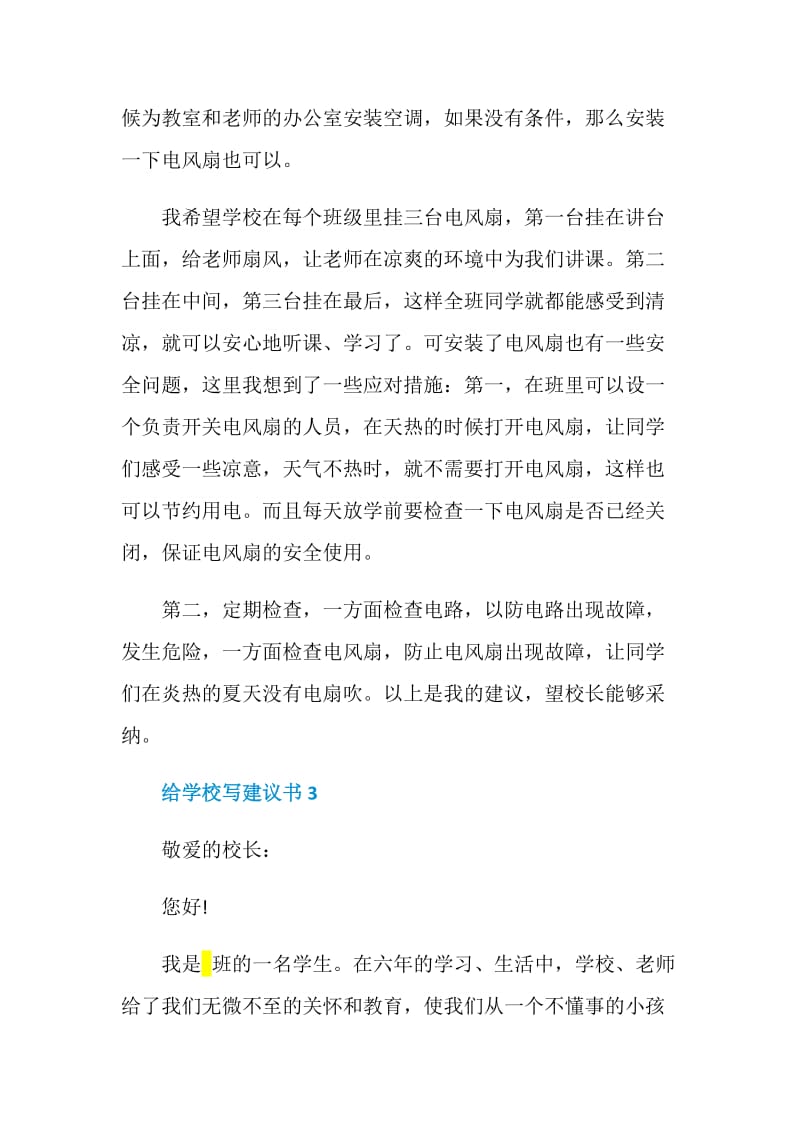 关于给学校写建议书.doc_第3页