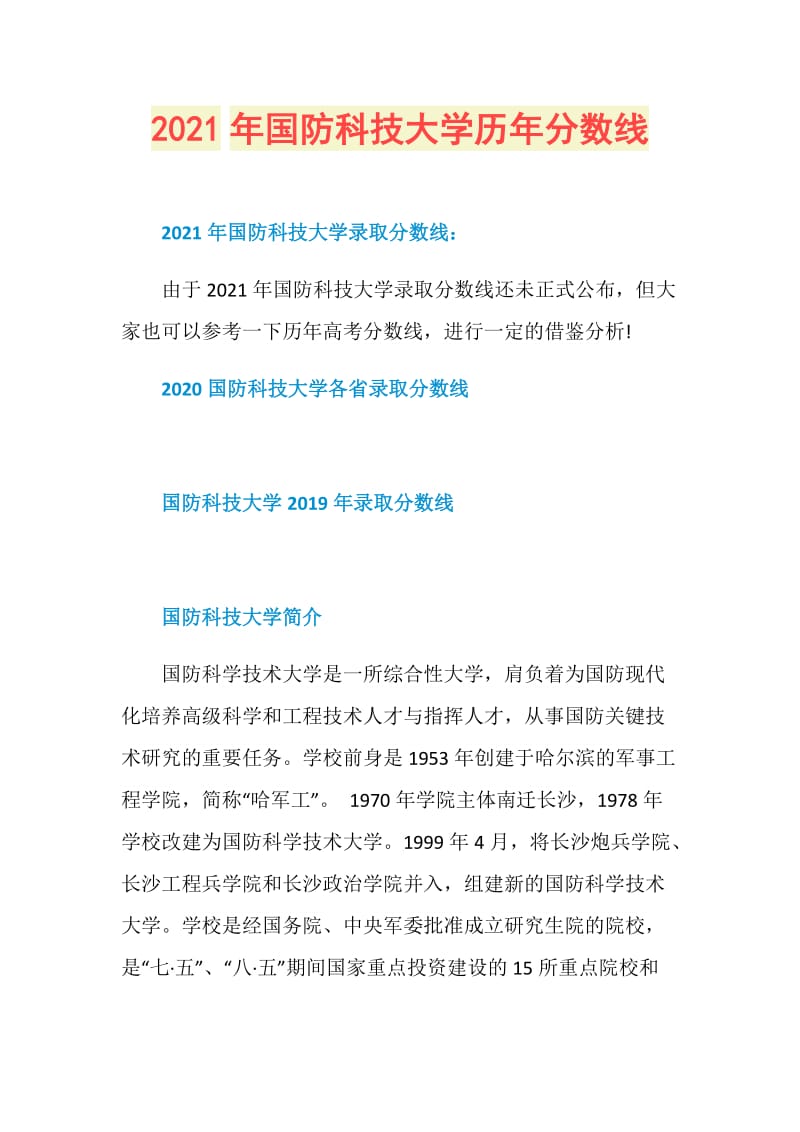 2021年国防科技大学历年分数线.doc_第1页