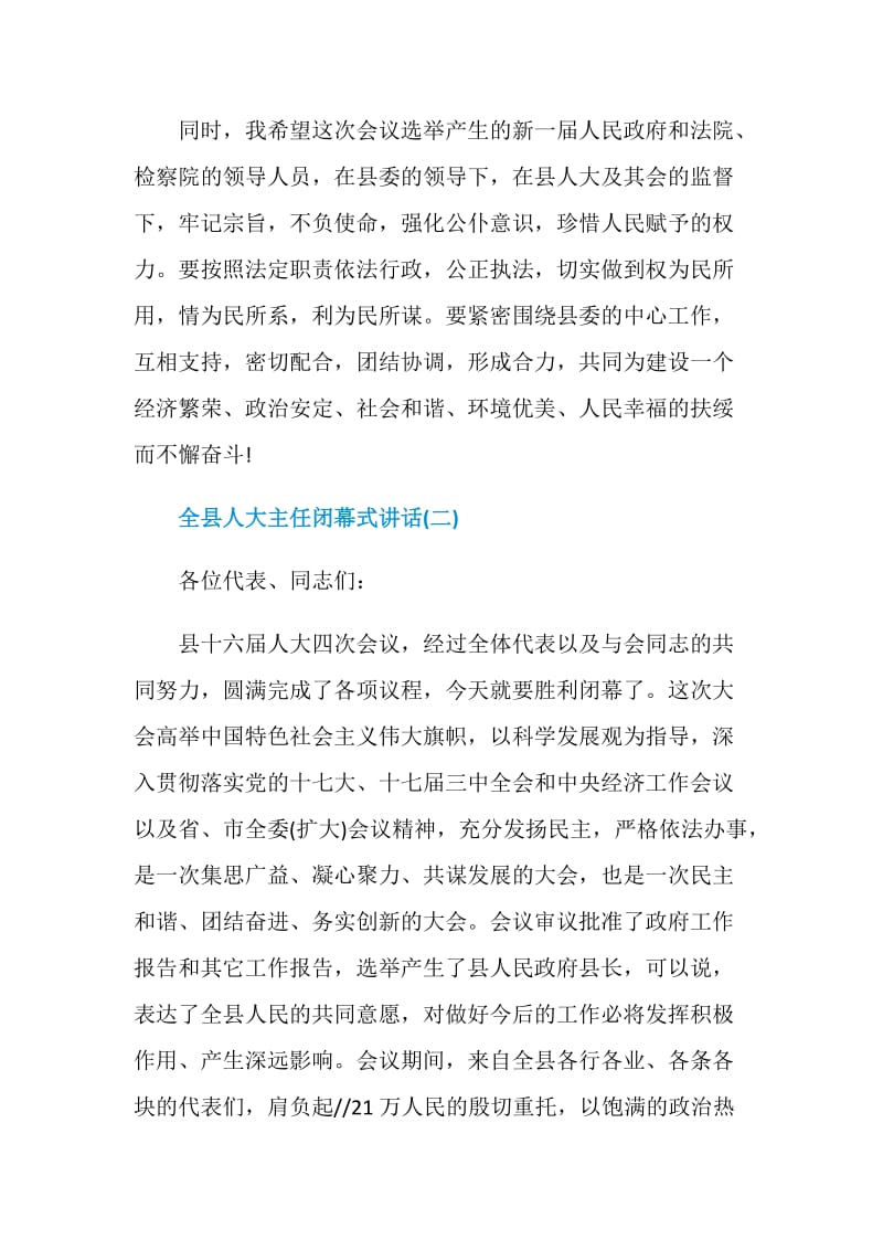 全县人大主任闭幕式讲话.doc_第3页