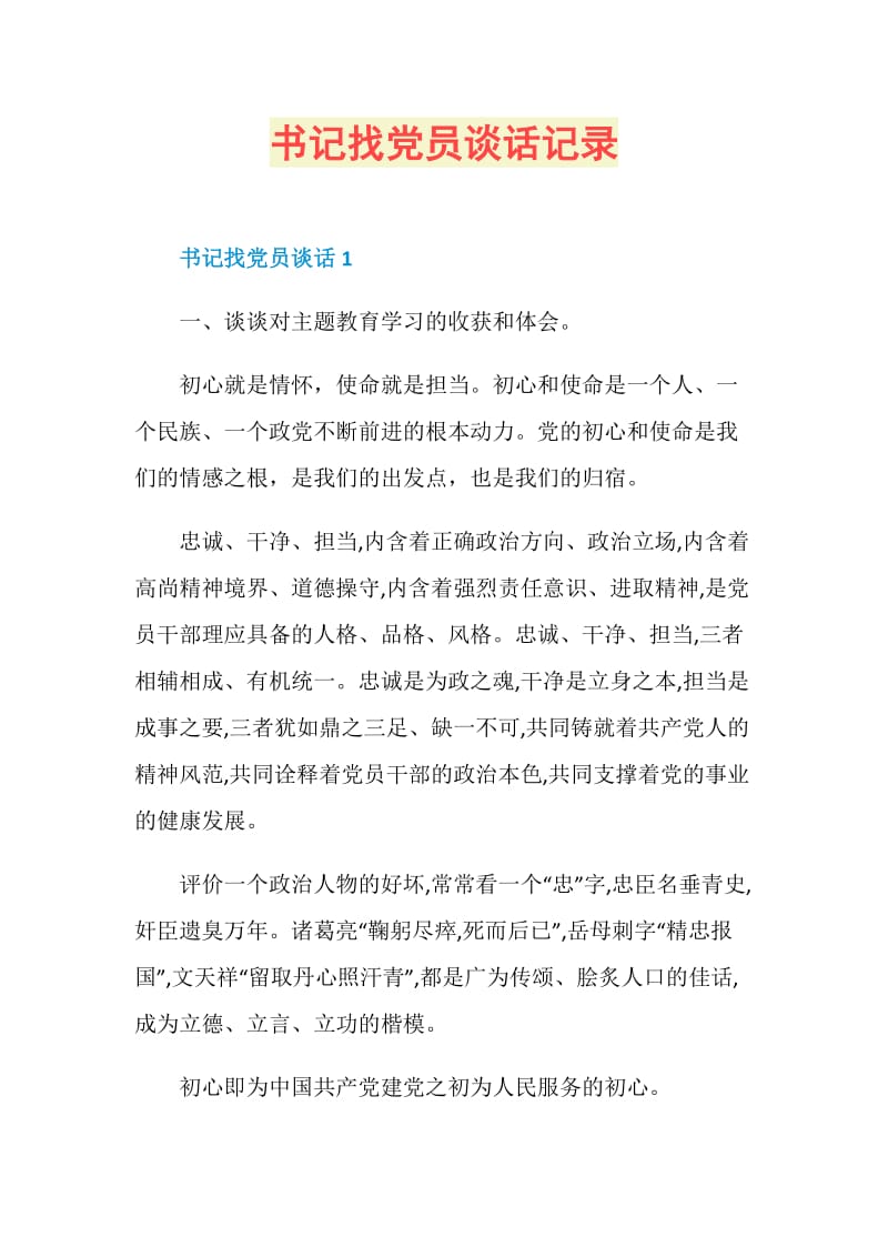 书记找党员谈话记录.doc_第1页