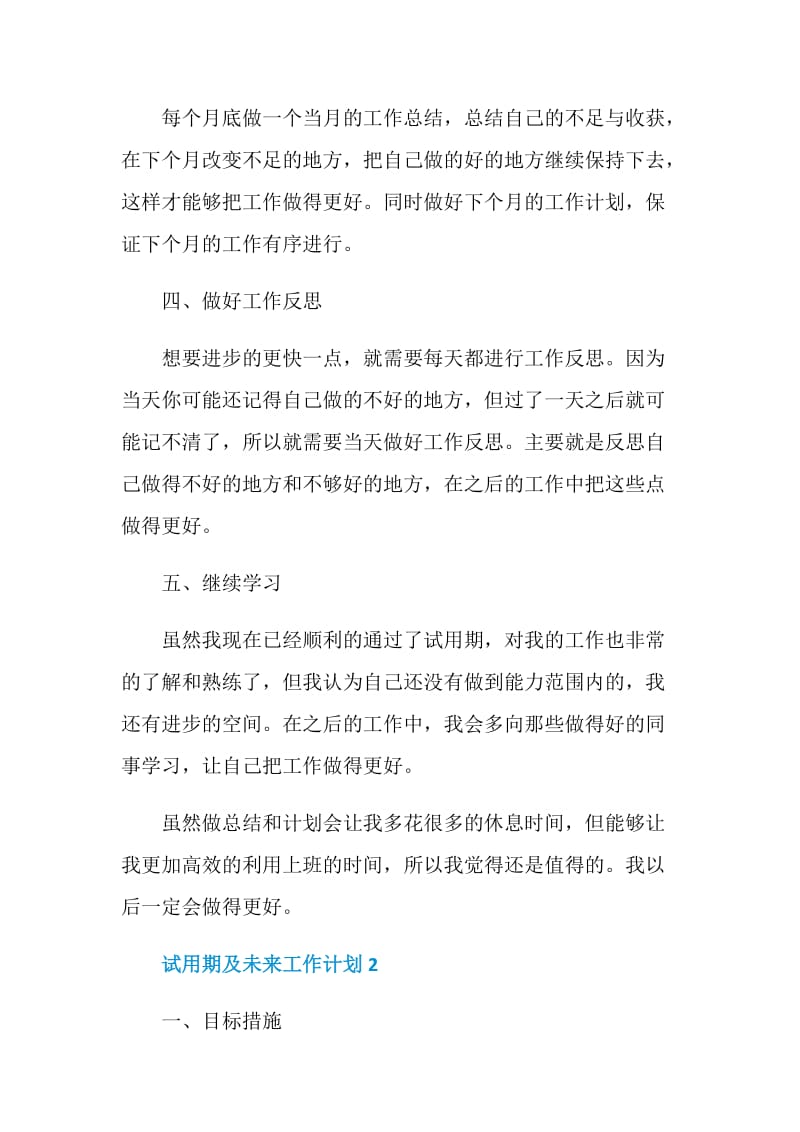 试用期及未来工作计划.doc_第2页