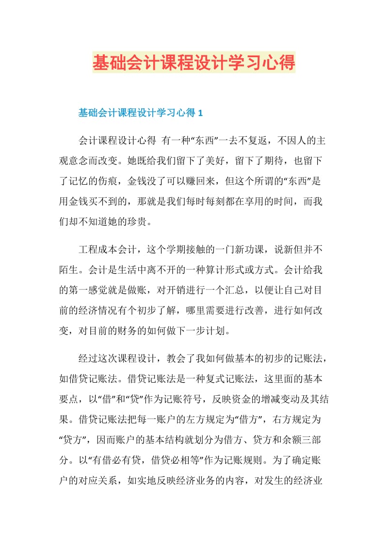 基础会计课程设计学习心得.doc_第1页