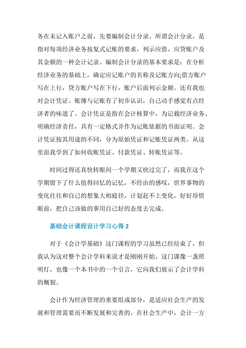 基础会计课程设计学习心得.doc_第2页