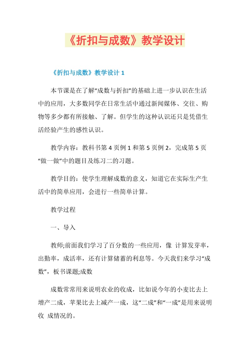 《折扣与成数》教学设计.doc_第1页