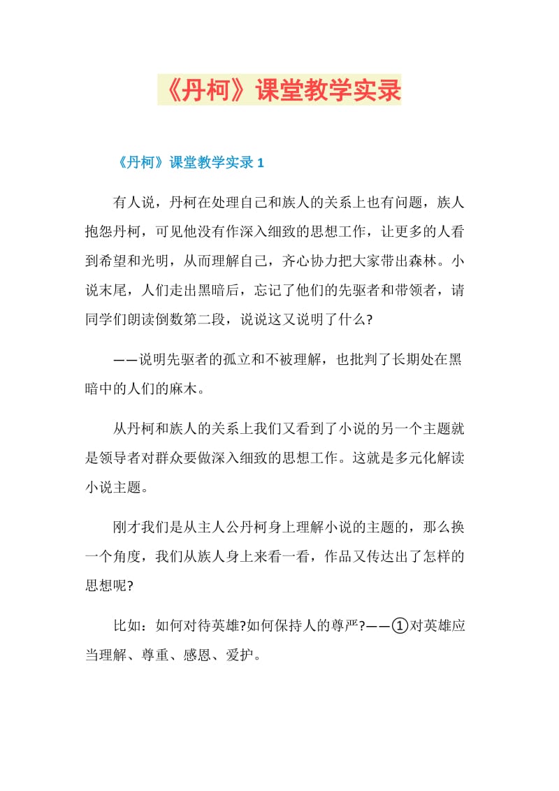 《丹柯》课堂教学实录.doc_第1页