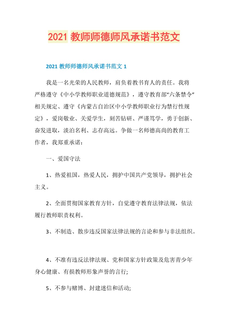 2021教师师德师风承诺书范文.doc_第1页