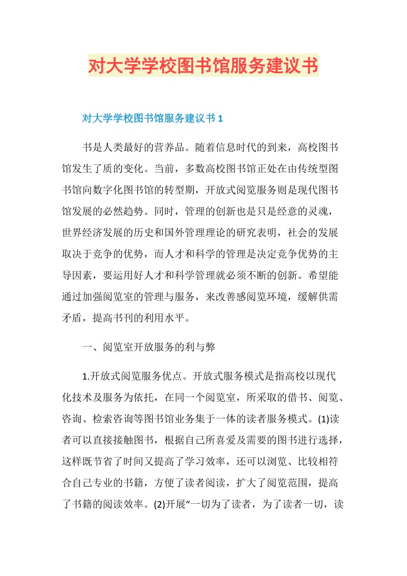 对大学学校图书馆服务建议书.doc_第1页