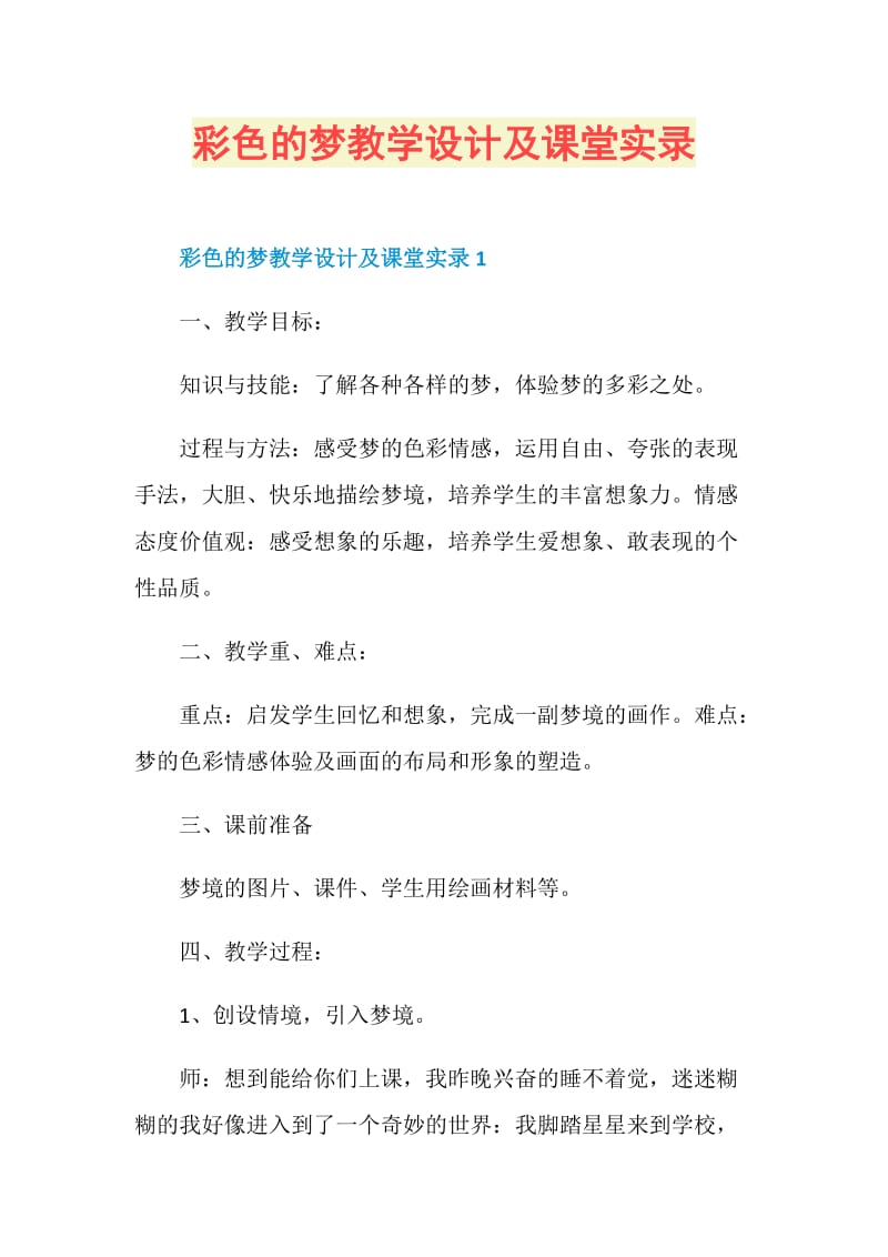 彩色的梦教学设计及课堂实录.doc_第1页