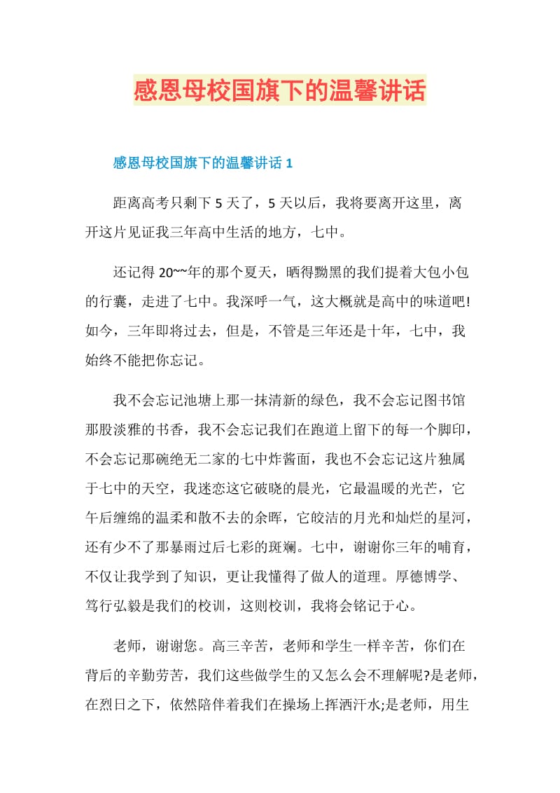 感恩母校国旗下的温馨讲话.doc_第1页