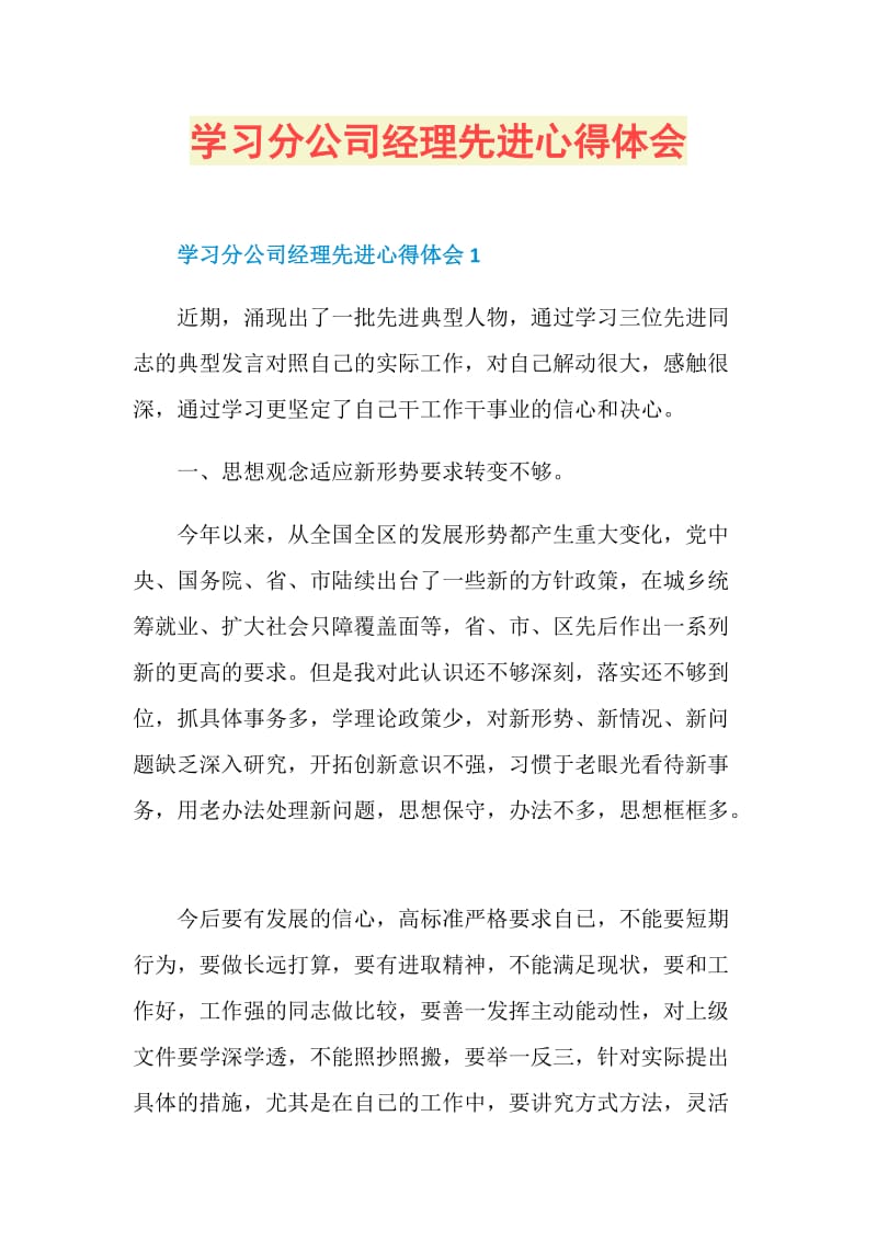 学习分公司经理先进心得体会.doc_第1页