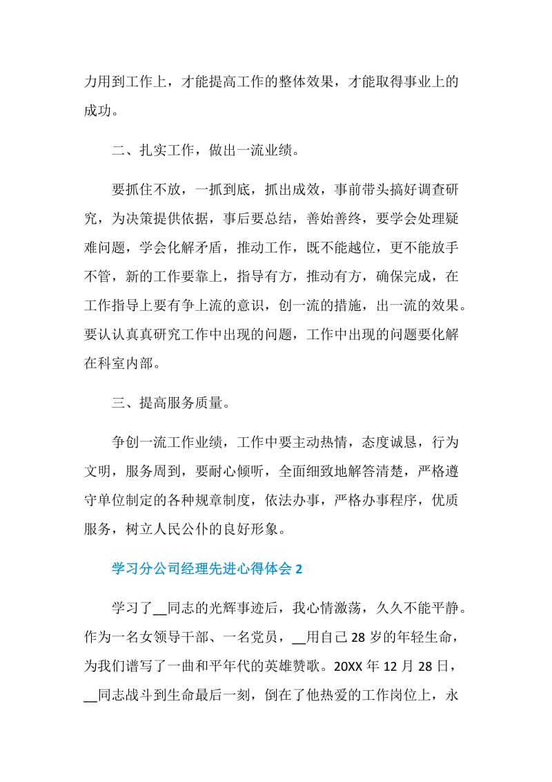 学习分公司经理先进心得体会.doc_第3页