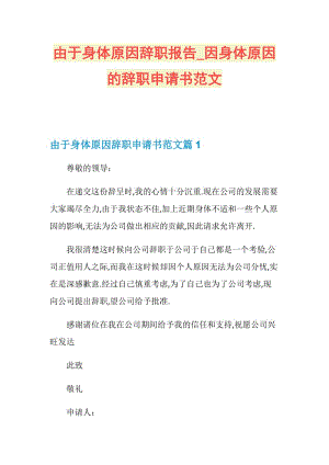 由于身体原因辞职报告_因身体原因的辞职申请书范文.doc