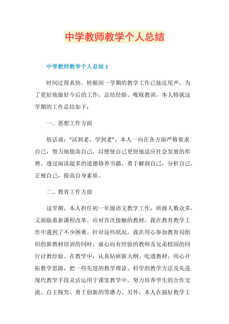 中学教师教学个人总结.doc_第1页