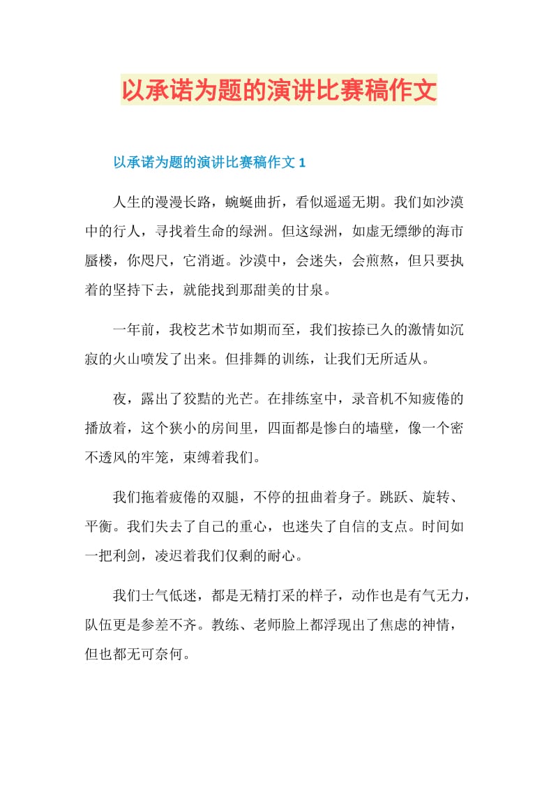 以承诺为题的演讲比赛稿作文.doc_第1页