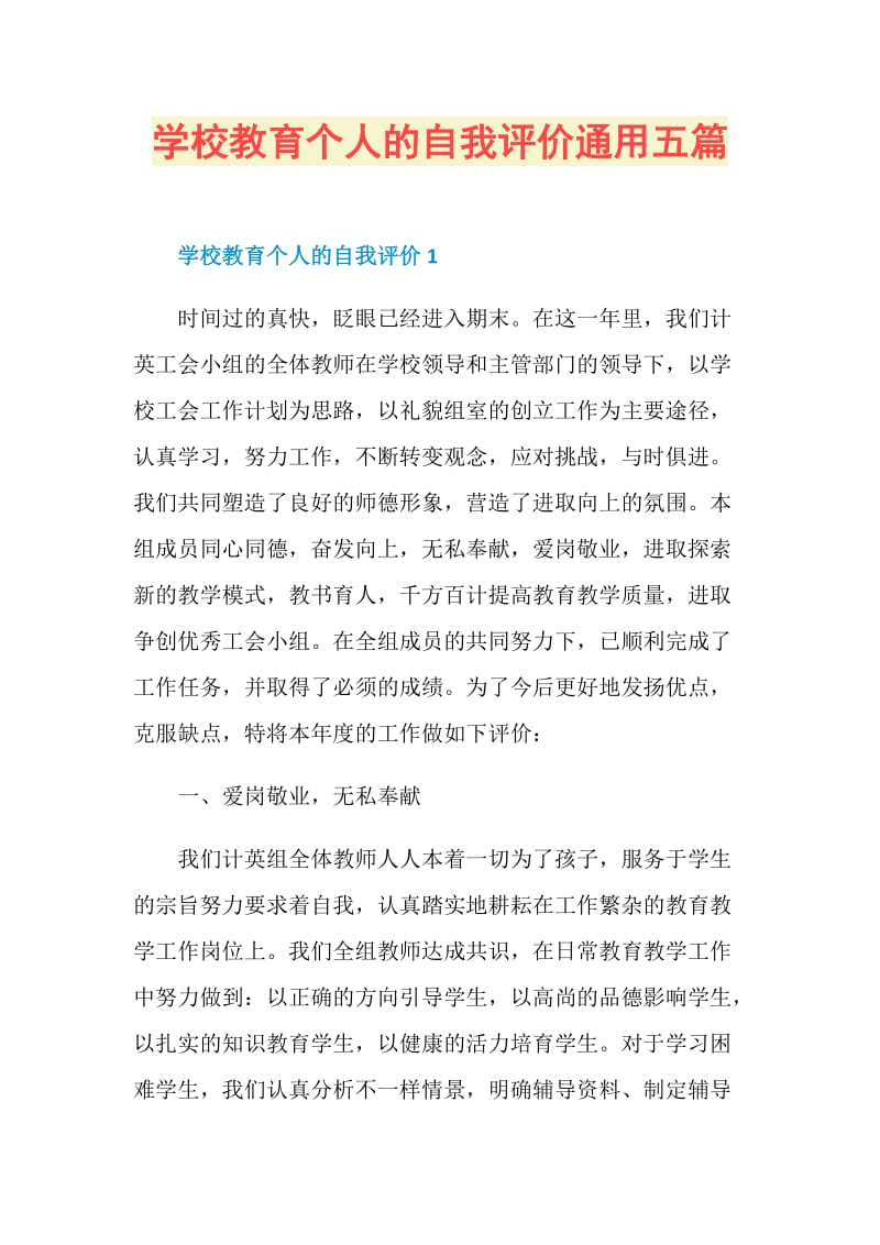 学校教育个人的自我评价通用五篇.doc_第1页