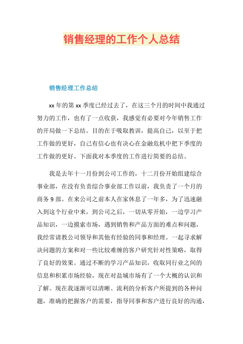 销售经理的工作个人总结.doc_第1页