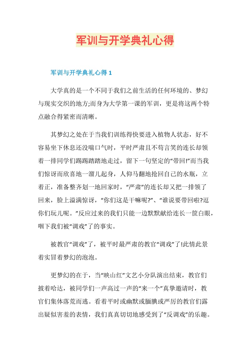 军训与开学典礼心得.doc_第1页