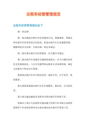 出租车经营管理规定.doc